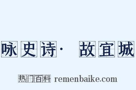 咏史诗·故宜城是什么意思的图片